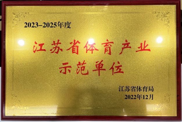  南京玩球-玩球(中国)再次获评“2023—2025年度江苏省体育产业示范单位”